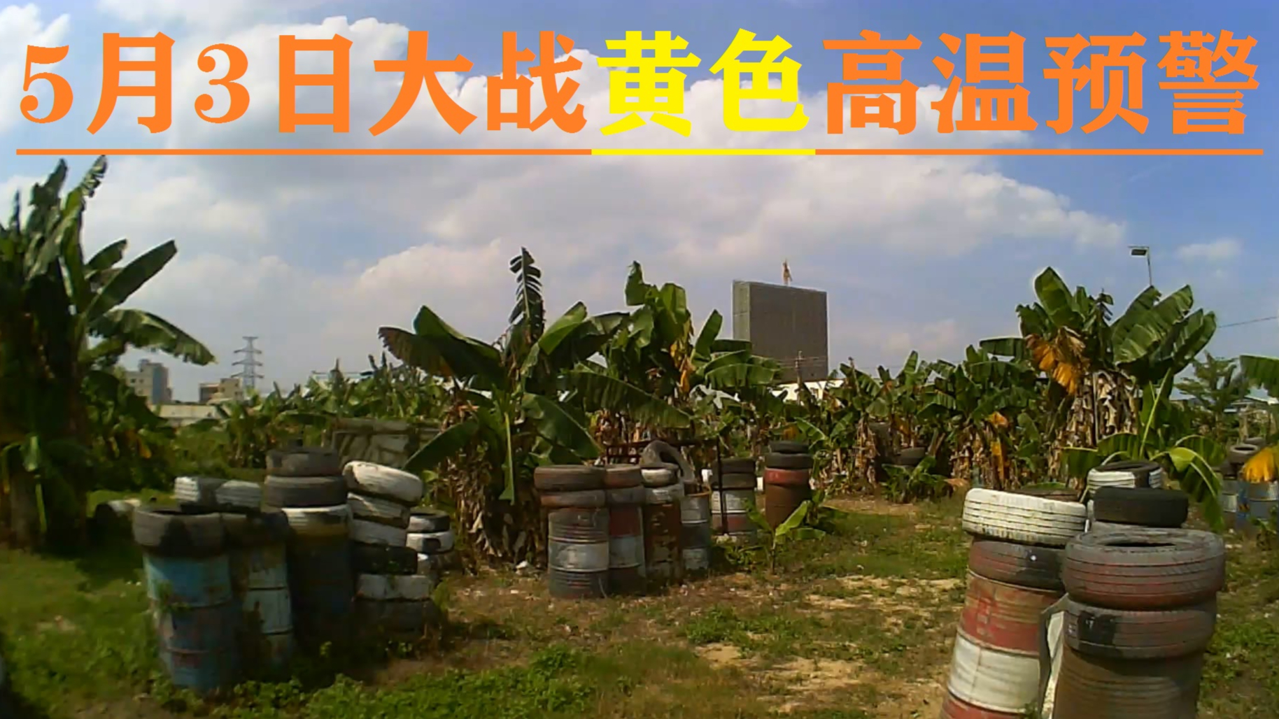 【水弹玩具下场】大战黄色高温预警